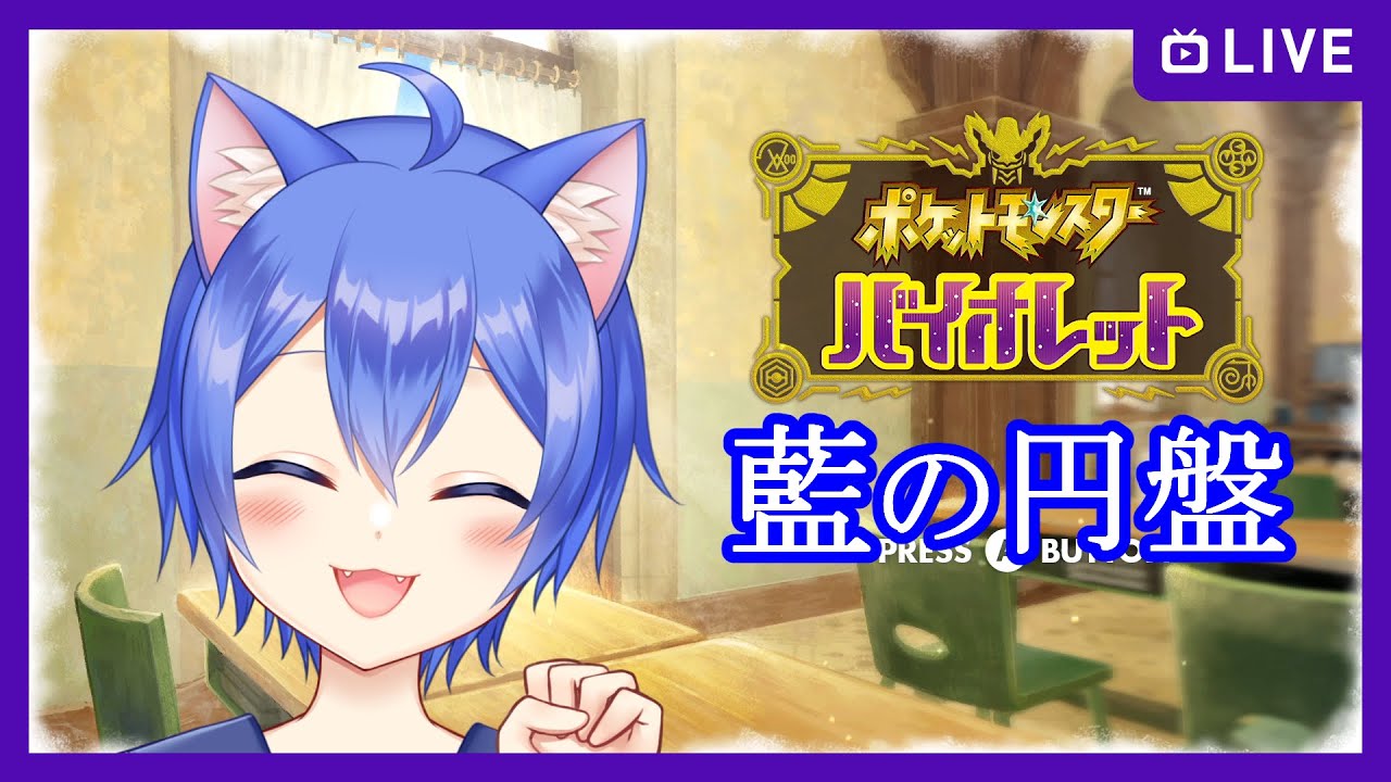 【ポケットモンスター バイオレット】色証をあつめてポケモンSV！