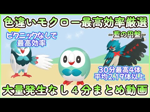 藍の円盤 色違いモクロー最高効率4分まとめ 30分最高4体平均2.19体以上 #ポケモンsv #最高効率 #色違い #モクロー #フクスロー #ジュナイパー #大量発生なし #ピクニックなし