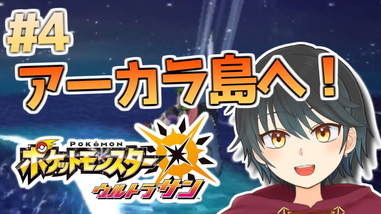 【ポケモンUSUM】アーカラ島へ！！せせらぎの丘へ向かうぞ！！初見でウルトラサンやっていくぞ！！【Vtuber】