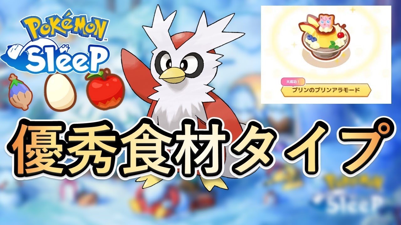 デリバード解説/ 食材から見た編成パーティ案も紹介【ポケスリ】