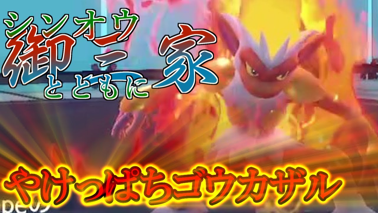 【ポケモンSV】「やけっぱちゴウカザル」シンオウ御三家とともにダブルランクマッチpart3【ゆっくり実況】