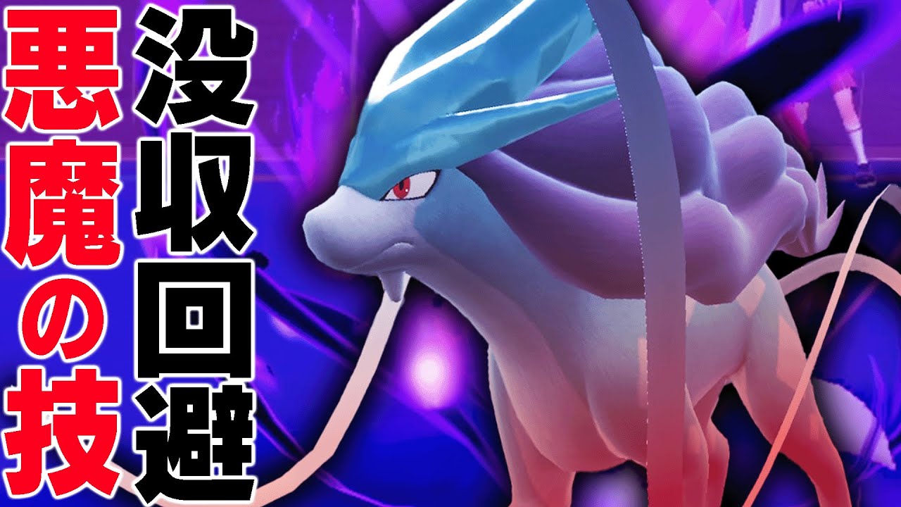 「30%でほぼ勝ち」になる"例の技"がなぜか没収されなかったスイクンがヤバい…。【ポケモンSV】