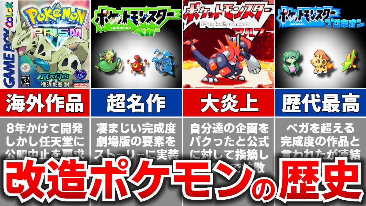 【ゆっくり解説】改造ポケモンの歴史
