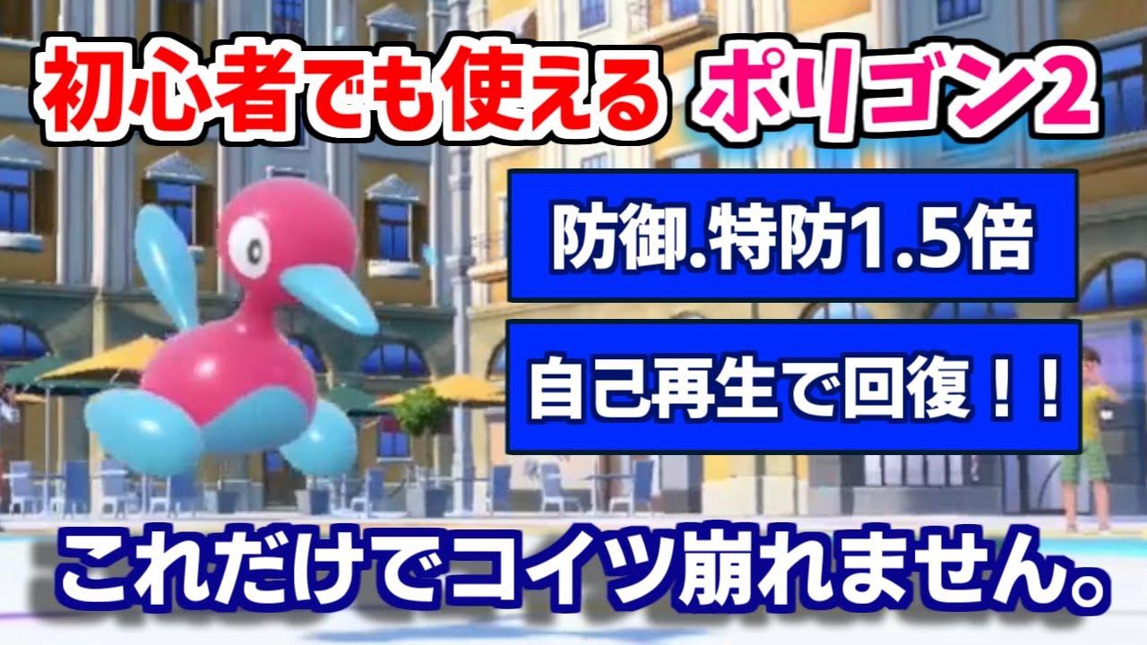 【ポケモンSV対戦】初めてポリゴン2を使う方へ、ポリゴン2はこうやって使います。