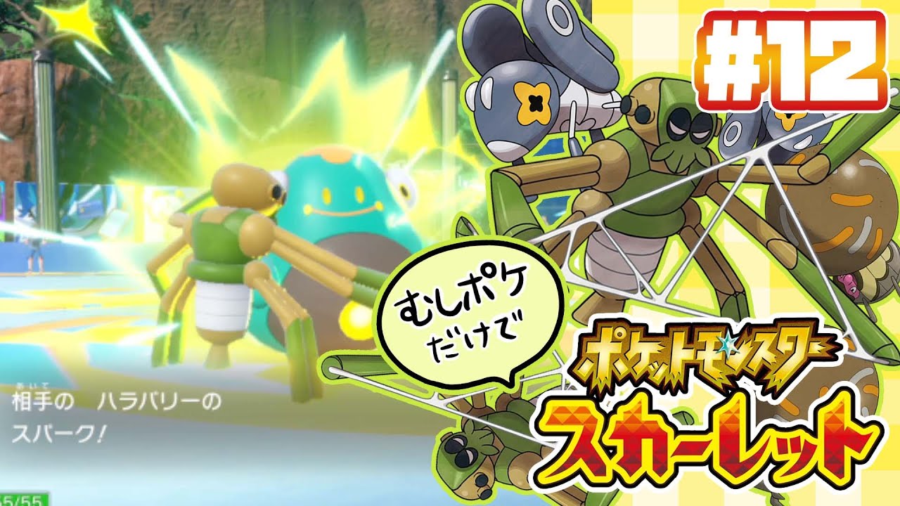【弟実況】むしポケだけでポケットモンスタースカーレット #12【ライブ配信】