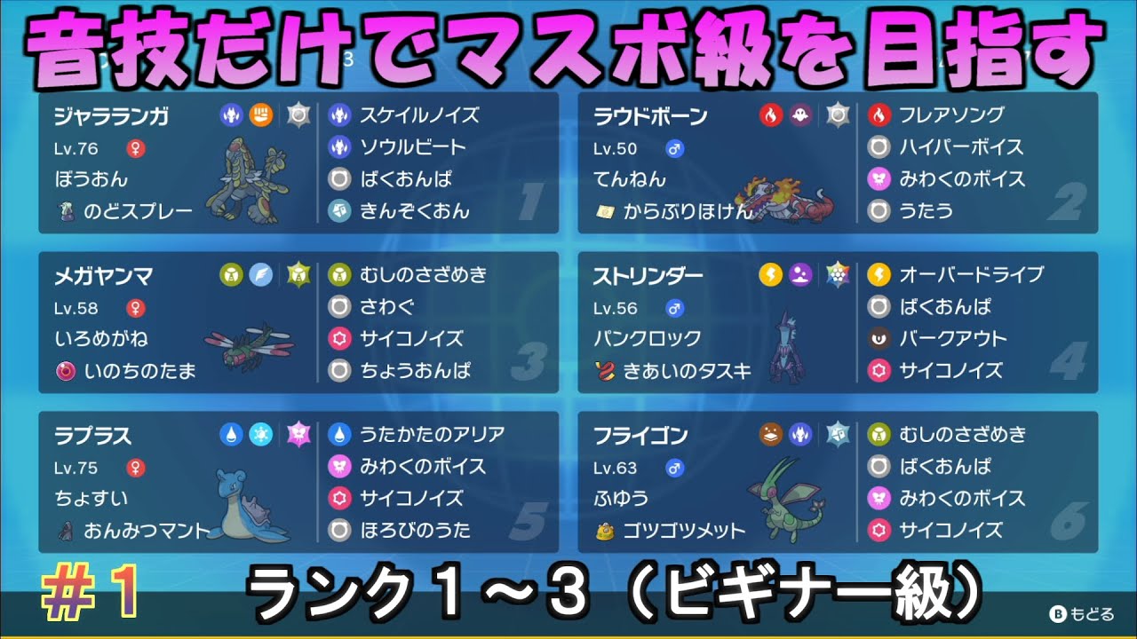 【ポケモンSV】音技だけでマスターボール級を目指す（ランク1～3） #1