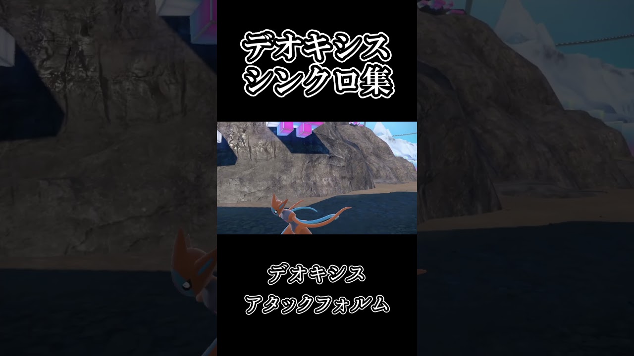 【ポケモンｓｖ】幻ポケモン デオキシスシンクロマシン集 #shorts
