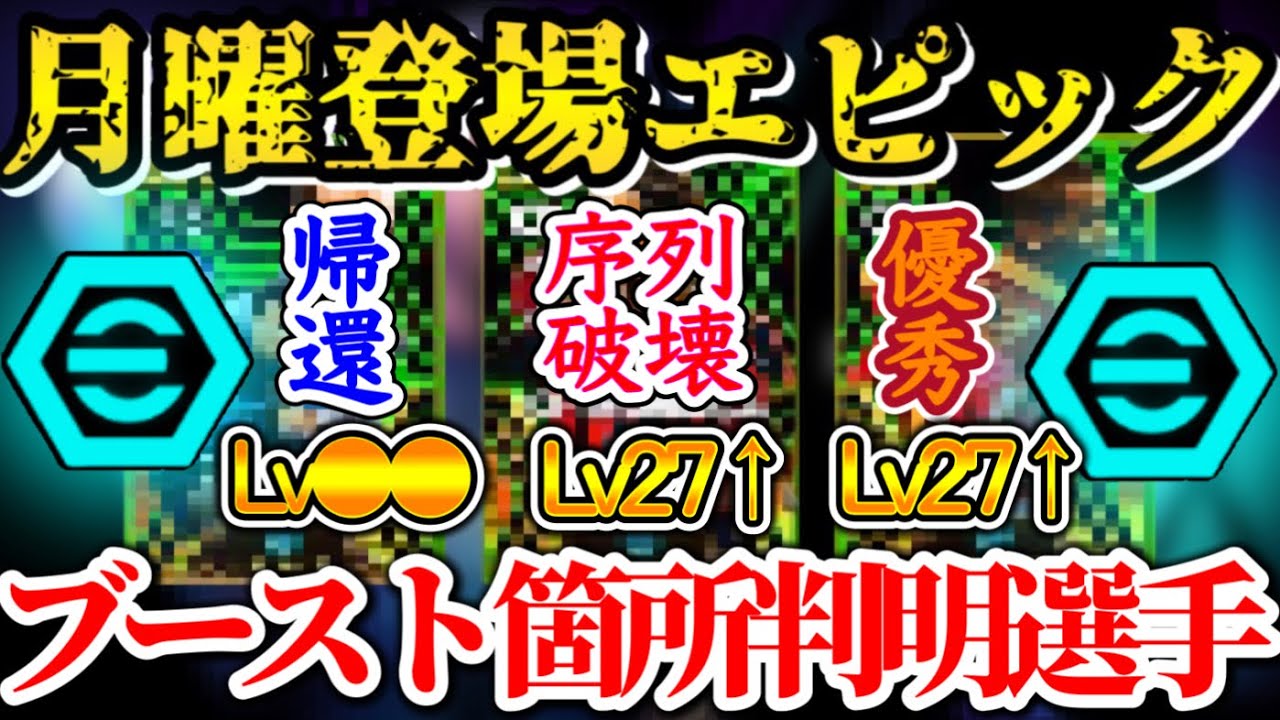 【今後登場!!】eFootball2024 月曜登場 エピック ブースト箇所判明 トリプル●●●ブースターに！ 大まかレベル上限●●⤴︎ CoppaEpic来る?【イーフト/eFootballアプリ】