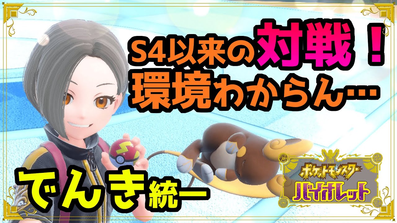 対戦用のでんき統一構築を考える回【 #ポケモンSV】