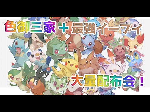 【ポケモンSV】お年玉企画！色御三家配布会・特別枠もあり｛概要欄必読｝