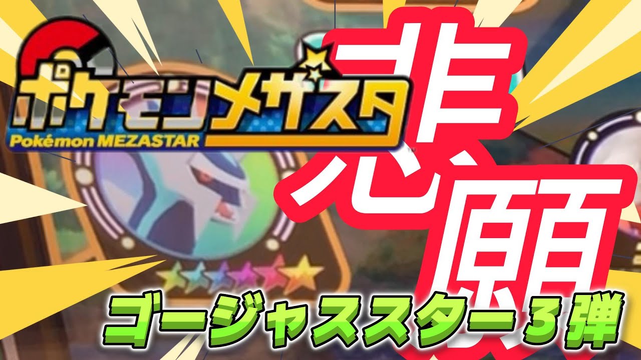 【ポケモン　メザスタ　ゴージャススター３弾　ディアルガ】たぬき★チャンネル