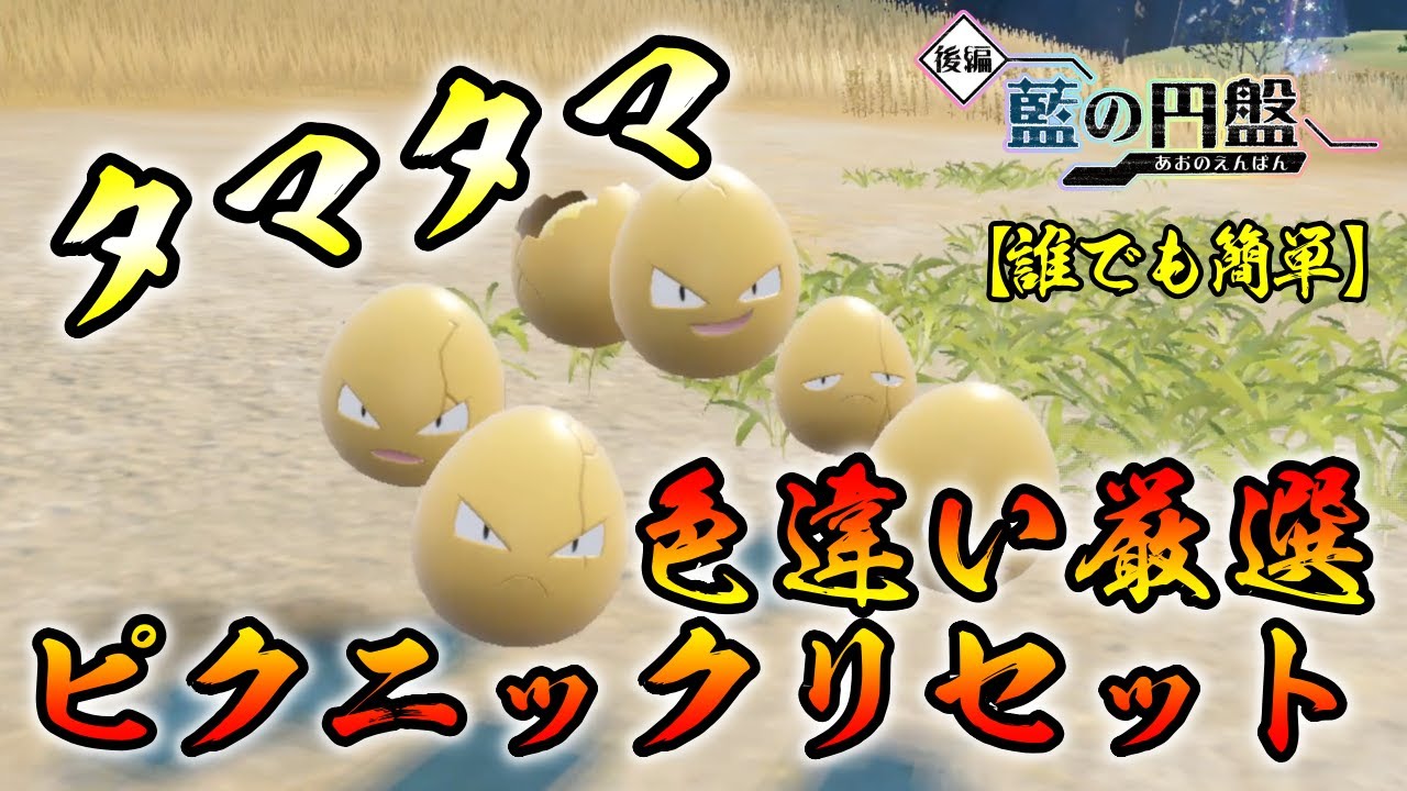 【ポケモンSV/藍の円盤】 タマタマ(ナッシー)の色違い厳選方法をご紹介 【ピクニックリセット厳選】 最適解　誰でも簡単