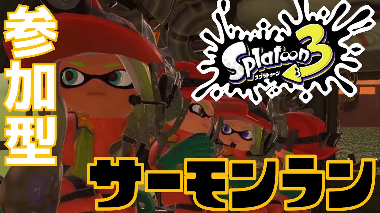 【参加型】サーモンを一緒に一掃しませんか？【スプラトゥーン3 / サーモンランNW】