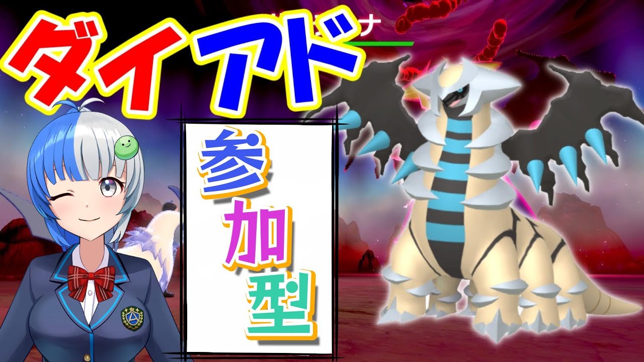 【ポケモン剣盾】ダイアド参加型！SVでは新シーズン来たらしいけど私はギラティナを追う！！！！！！