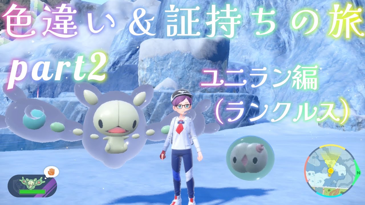 【ポケモン】色違い＆証厳選の旅【part2】【ユニラン・ダブラン・ランクルス編】