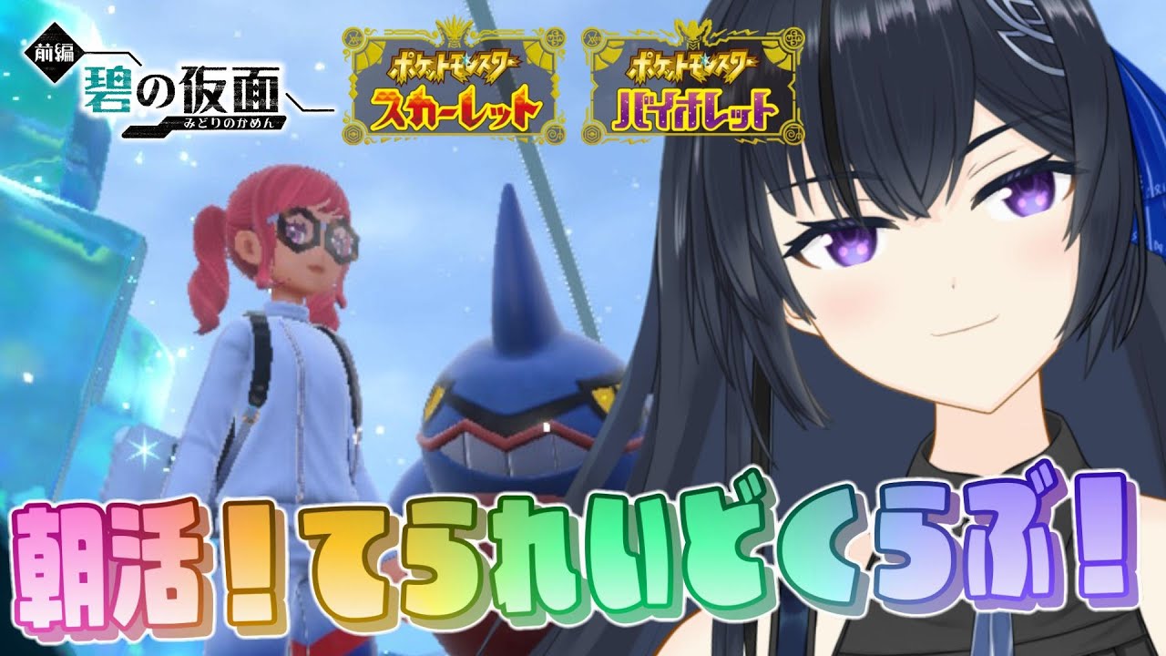 🔰【ポケモンSV】🎊あけおめ！今年初！レイド行きます～～～～！！！！乙るけど許してね♡推しで行けるなら行きたい【テラレイド】ポケモン スカーレット・バイオレット  レイドバトル
