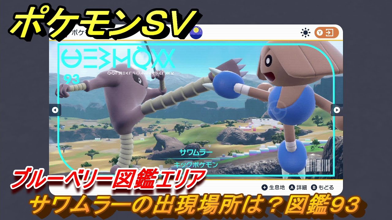 ポケモンＳＶ　サワムラーの出現場所は？図鑑９３　ブルーベリー図鑑エリア　＃２０５　【DLCゼロの秘宝　碧の仮面・藍の円盤】