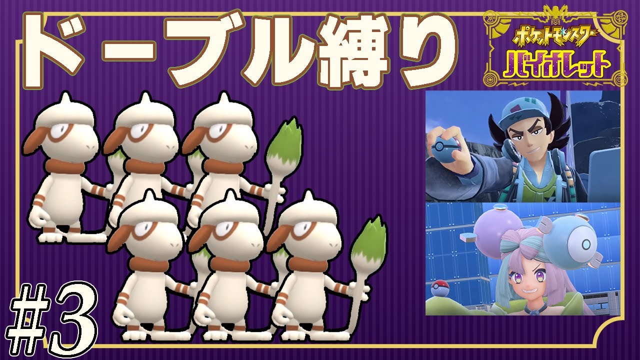 【ゆっくり実況】ポケモンSVをドーブルだけでクリアする　part3