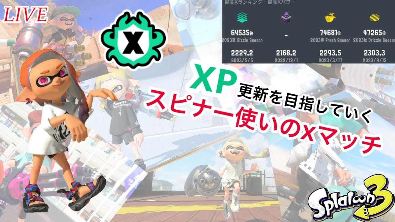 【最高XP2300】新年初配信Ｘマッチいくぞ　ガチエリア【スプラトゥーン3】【ノーチラス47】