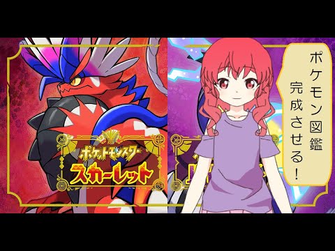 【気ままに】あけおめ！久しぶりにちょっとだけポケモンスカーレット進めるよー　目指せポケモン図鑑完成！