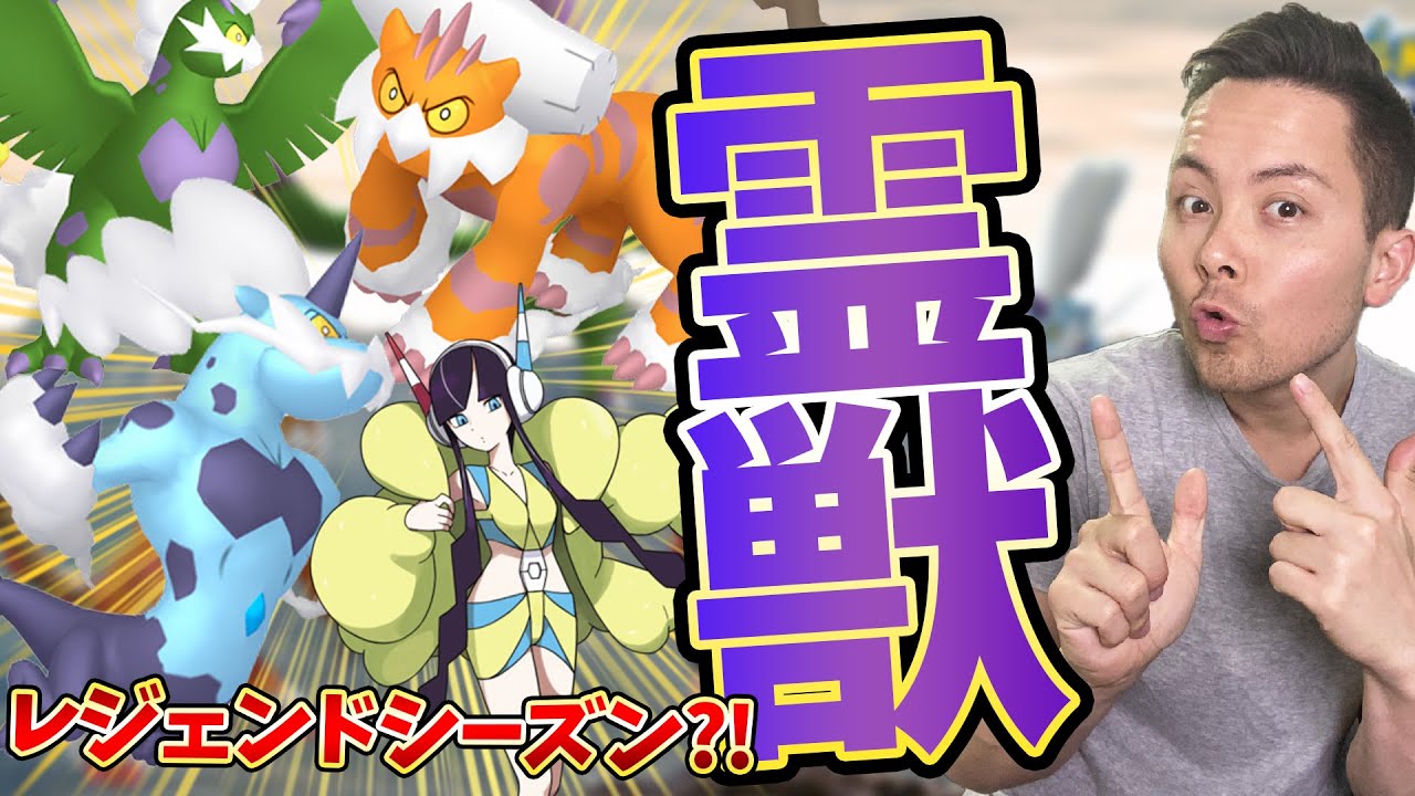 霊獣フォルム実装決定！レジェンドシーズン開幕？！【ポケモンＧＯ】