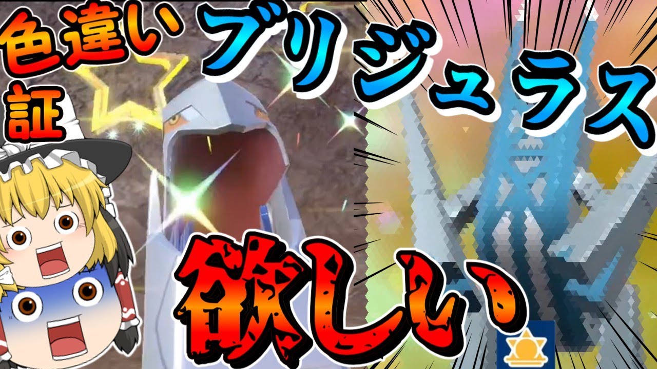 【ポケモンSV】色違いで証持ちのブリジュラスが欲しくなったんだい！色違いジュラルドン大量発生！【ゆっくり実況】