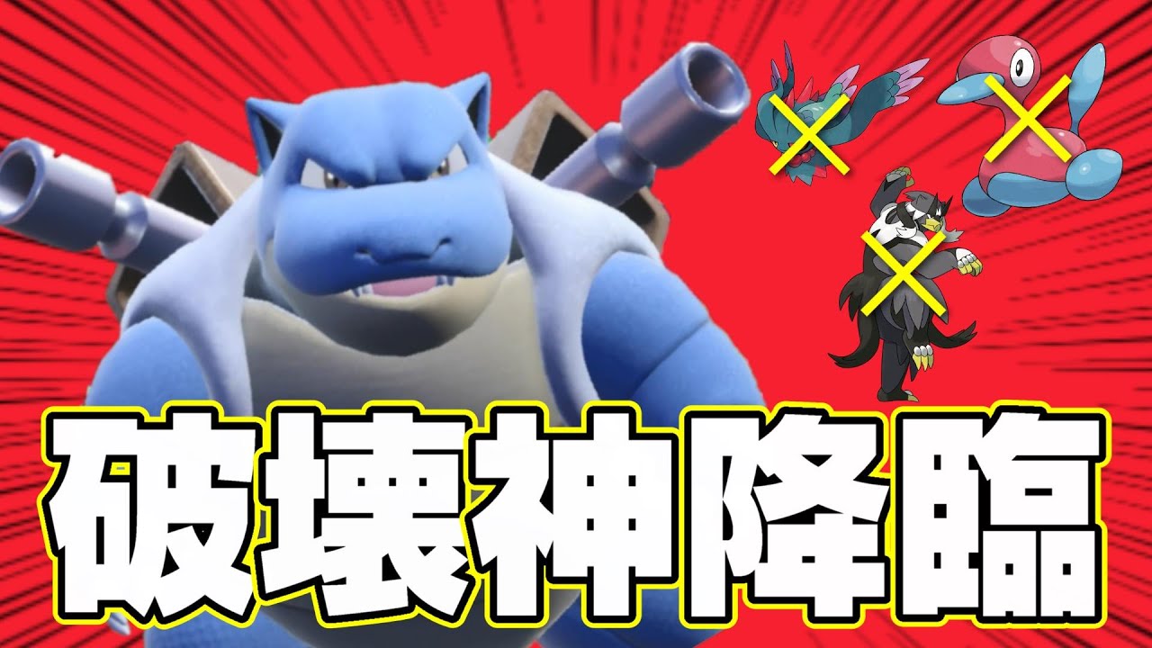 【ポケモンSV】環境TOPポケモン達を破壊してしまうカメックスが強すぎた【スカーレットバイオレット/藍の円盤】