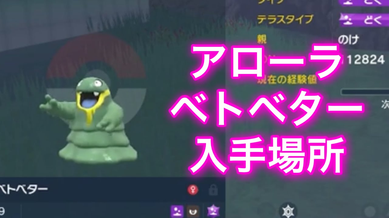 【ポケモンSV】【藍の円盤】アローラベトベター入手場所