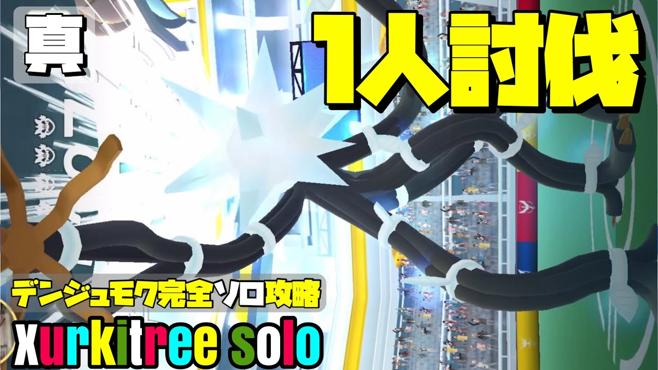【ポケモンGO】難易度激高！デンジュモク 完全ソロ討伐【ワンミスも許されない闘い？】【Xurkitree solo】577