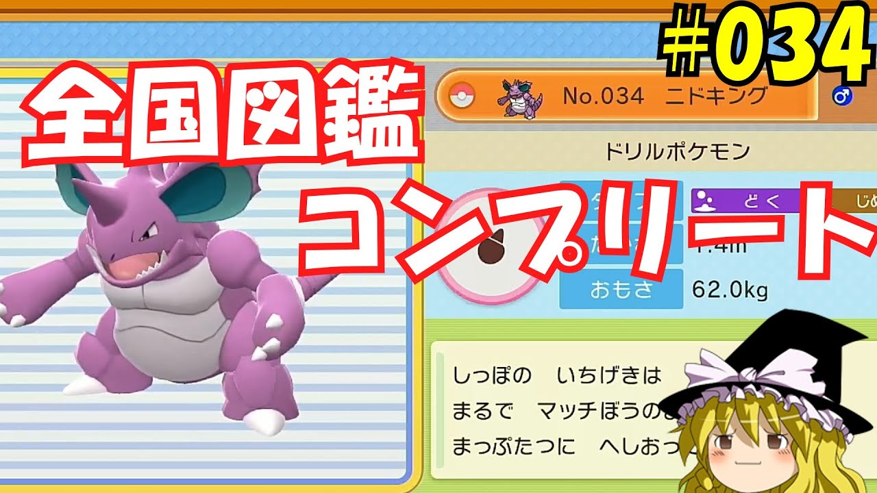 【毎日投稿】1日1匹ぜんこく図鑑登録 #ニドキング【ゆっくり実況】