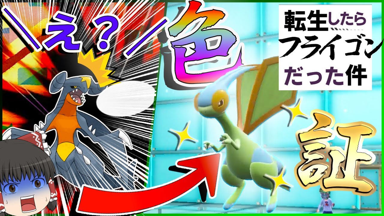 ガブリアスが転生したら色証フライゴンになった件？【ポケモンＳＶ】【ゆっくり実況】