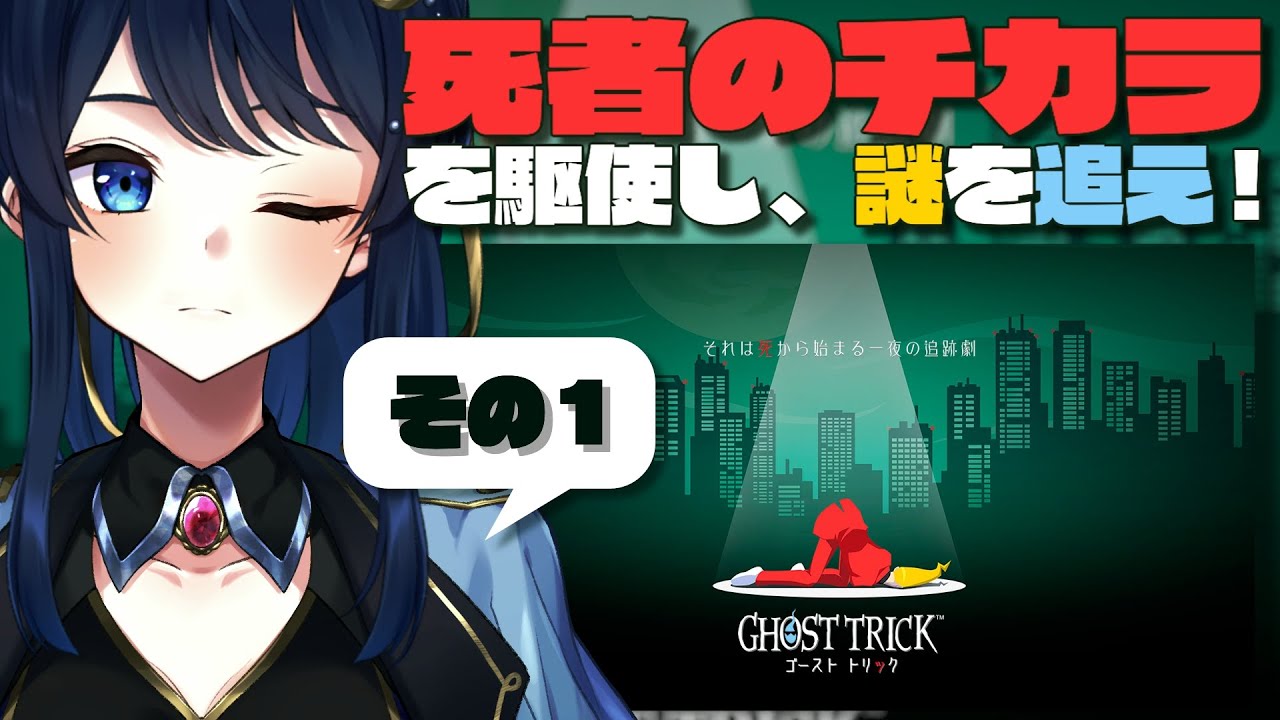 【ゴースト トリック】自らの死の謎を追え！その1 - 音海 早良