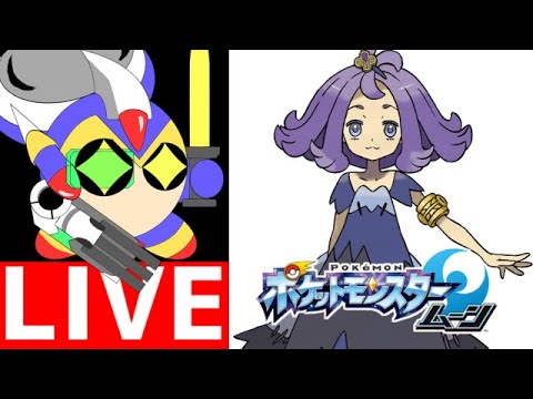 ポケモンムーン！　多分アセロラちゃんとバトることになるかもしれない