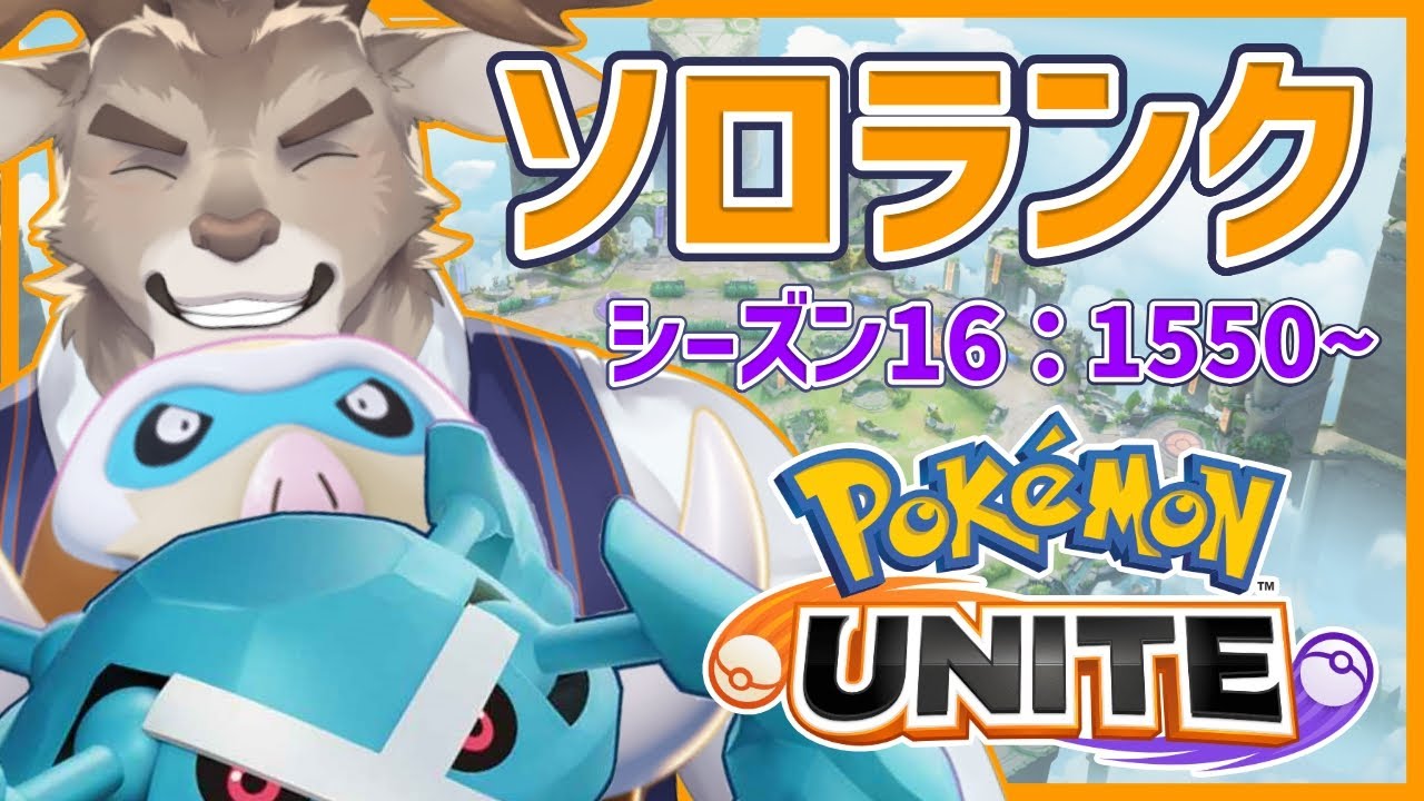 【マンムー6位 / ポケモンユナイト】メタグロス＆マンムーとソロランク（1550～）【Vtuber/ダン坊】