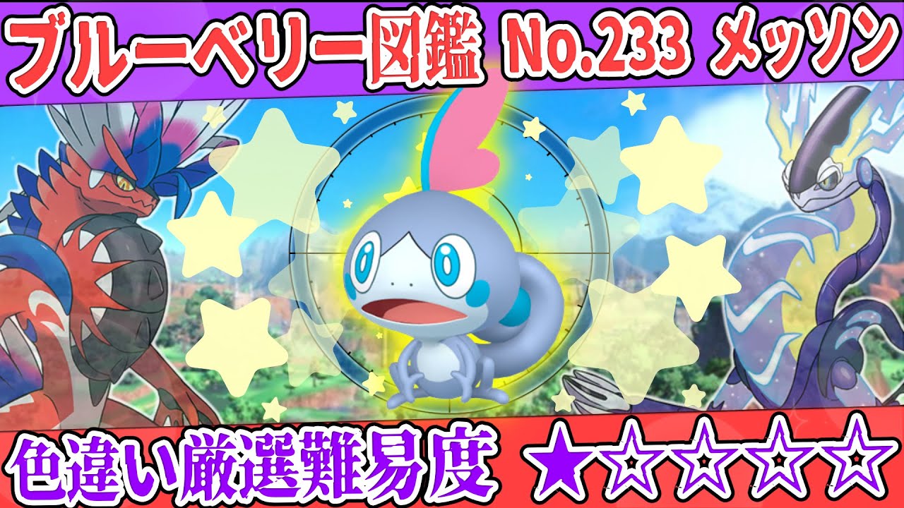 【ブルーベリー図鑑No.233】色メッソン厳選方法解説！【#ポケモンSV #藍の円盤】