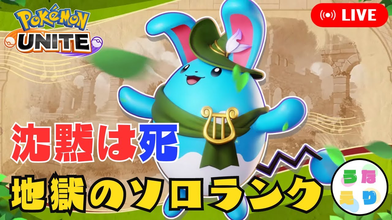 【ポケモンユナイト】マリルリで解説しながらソロランクマ攻略【マスター1594～】