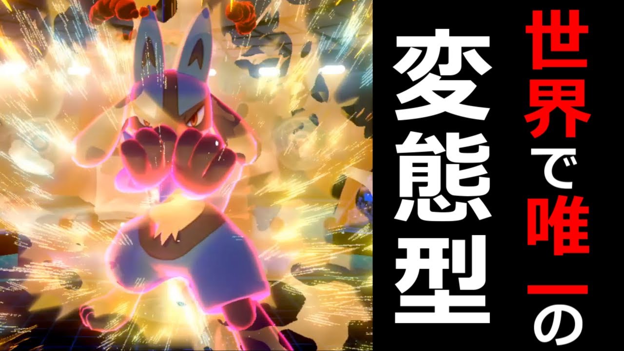 【天才】誰も使ってない"変態型ルカリオ"で、ランクマTOPまでいきました【ポケモン剣盾】