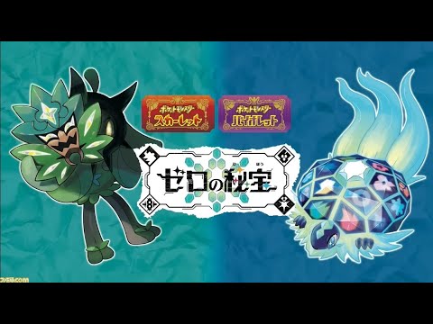 【ポケモンSV】DLCゼロの秘宝 をプレイ＃０2