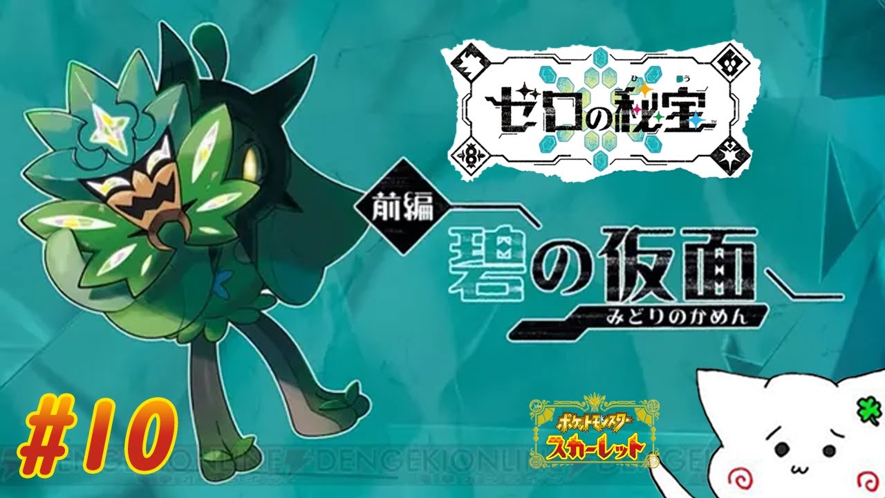 【ポケットモンスター スカーレット/#10】DLC 碧の仮面🐢