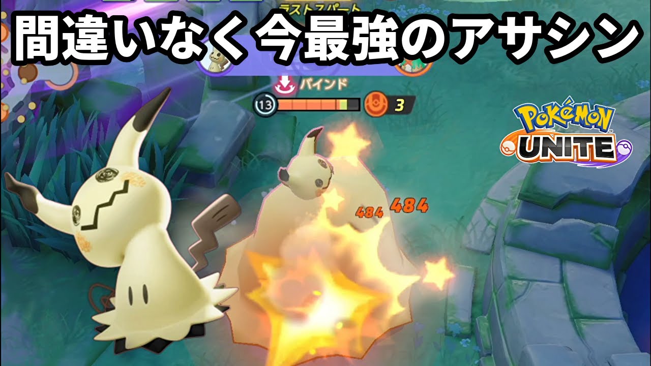 間違いなく今最強のアサシンはミミッキュ【ポケモンユナイト】