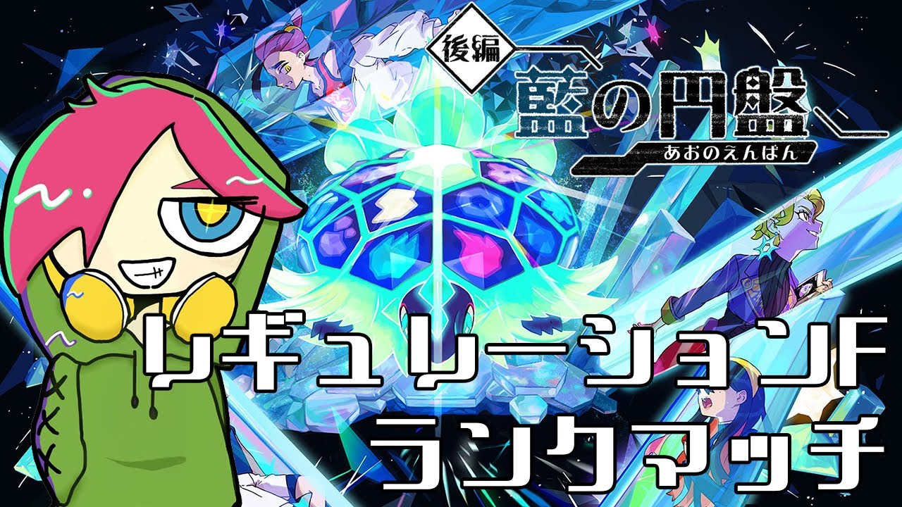 【ポケモンSV】レギュレーションFのランクマやるぞ！！！２日目