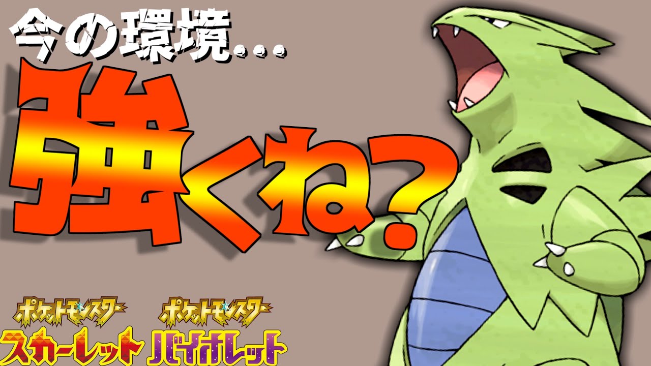 【カイリュー、炎オーガポンに強い！】バンギラスが環境に刺さりまくってる説!!!【ポケモンSV】