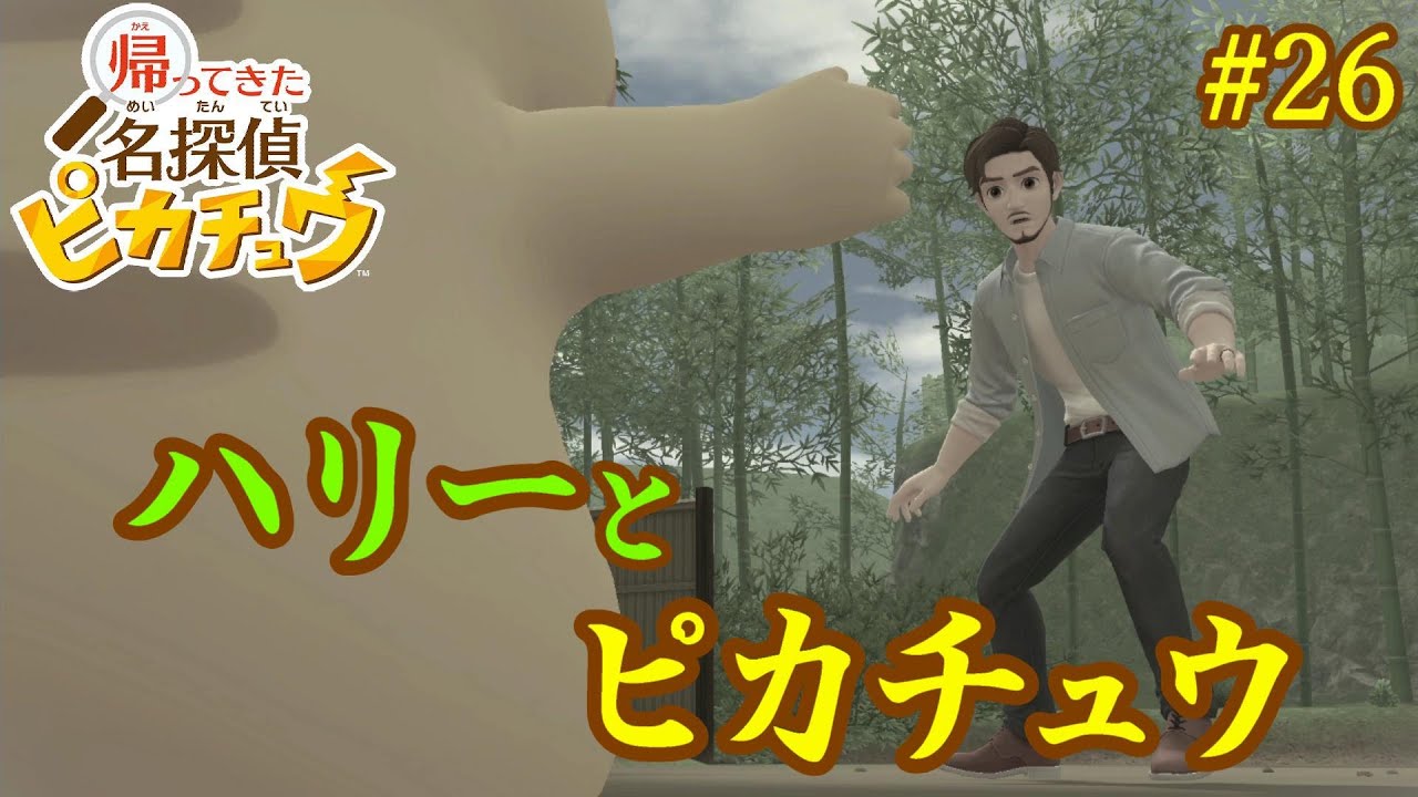 【名探偵ピカチュウ】コナンガチ勢の私が華麗に推理を披露してやる#26