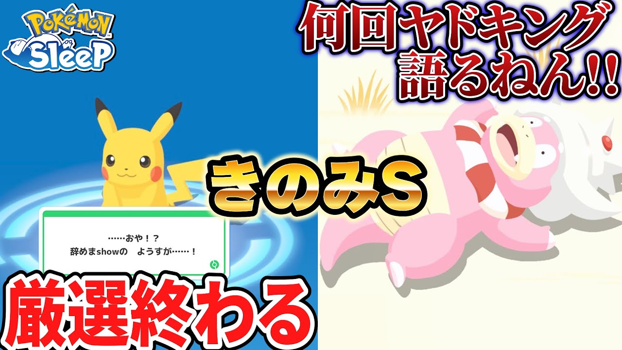 Xで話題のヤドキングSPと何回目のヤドンを語る。ピカチュウも終わりました【ポケモンスリープ】
