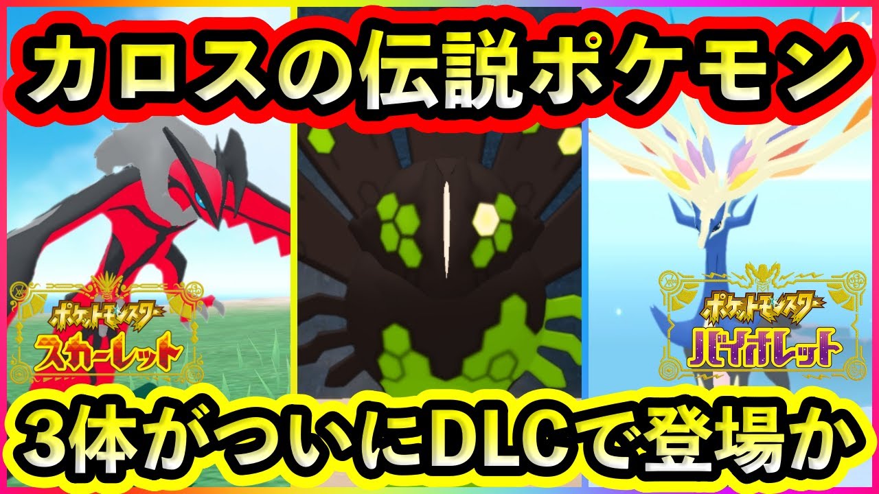 【ポケモンSV】ついにカロス伝説たちがDLCで登場か！重要な手がかりを解説！【碧の仮面】【藍の円盤】