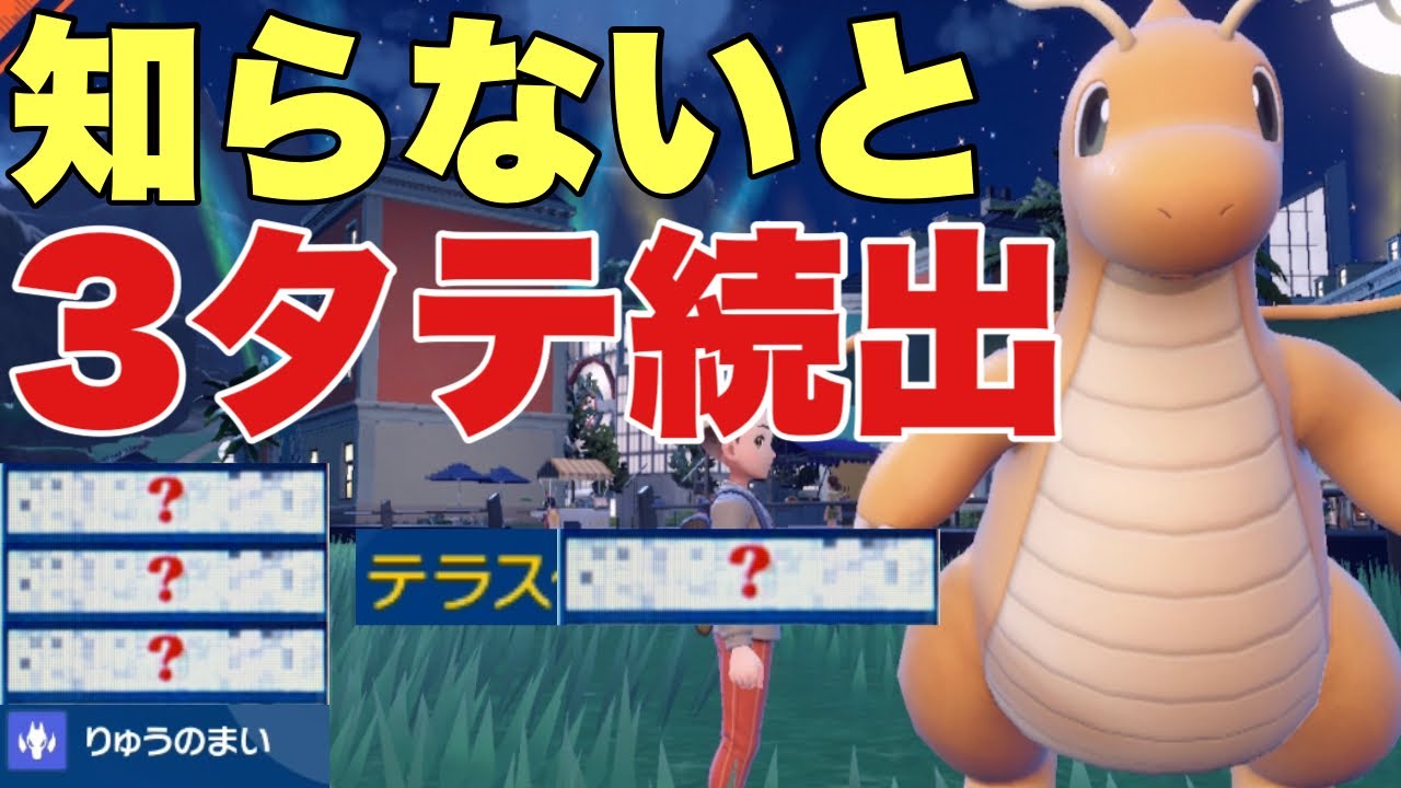 【ポケモンSV】カイリューこれ知らないと簡単に３タテされます！〇〇テラスが環境に刺さりまくって強すぎ！この型流行るかもしれないです！【ランクマ・対戦】
