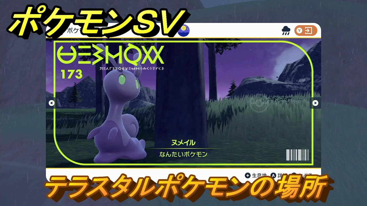 ポケモンＳＶ　テラスタルポケモンの場所　ヌメイル編　ポケモン図鑑を埋めよう！　【スカーレット・バイオレット】