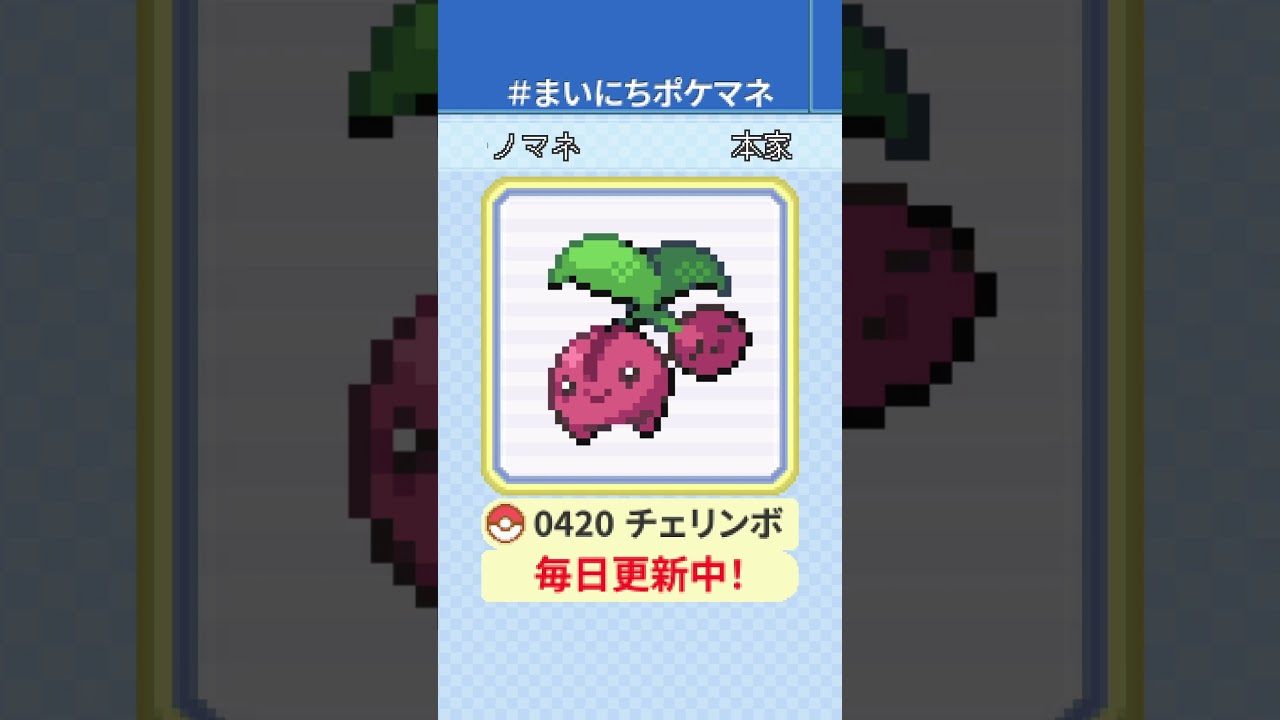 [チェリンボ] 毎日ポケモンの鳴き声モノマネ - 420日目 #まいにちポケマネ #shorts #ポケモン