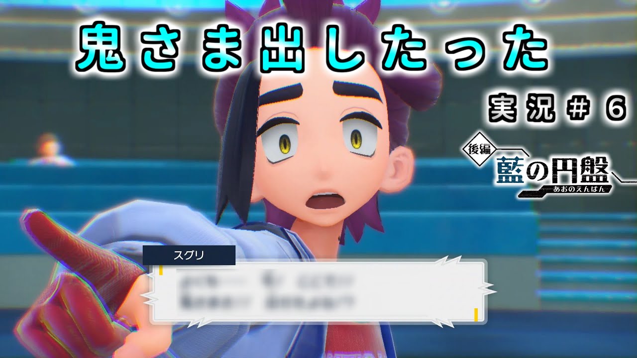 【ポケモン SV 藍の円盤】DLC あのCMを思い出す台詞 実況6【ポケモン スカーレット バイオレット  シリアルコード】