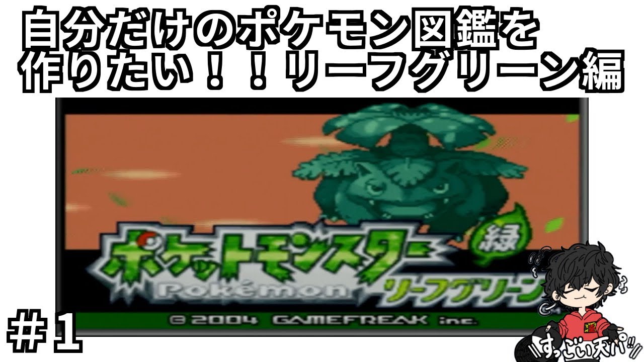 ポケットモンスター　天パ王の自分だけの図鑑を作りたい！！　リーフグリーン編　＃1